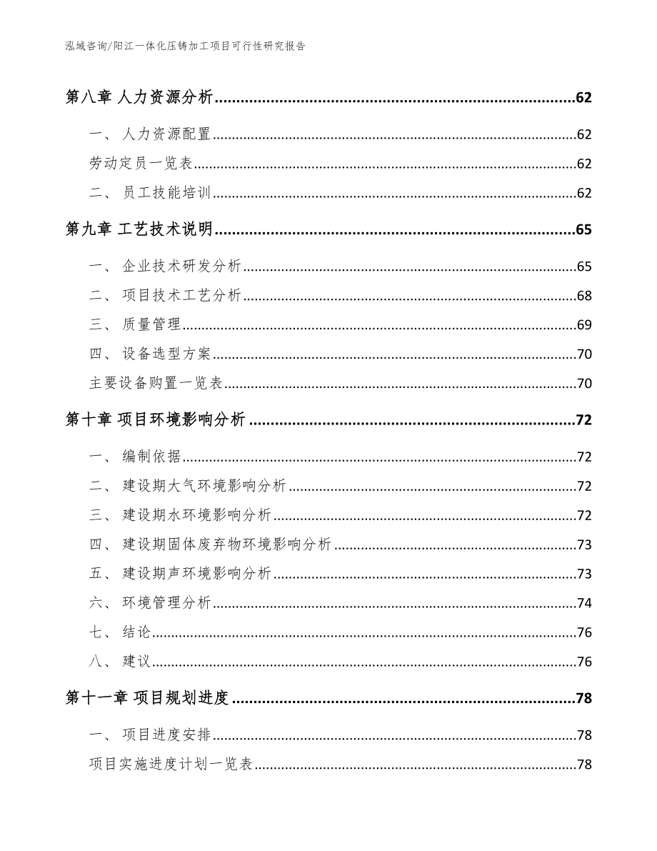 阳江一体化压铸加工项目可行性研究报告_第4页