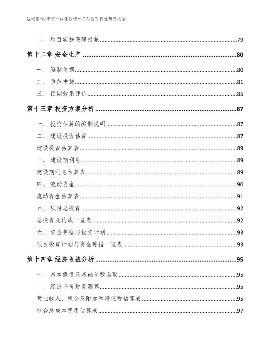 阳江一体化压铸加工项目可行性研究报告_第5页