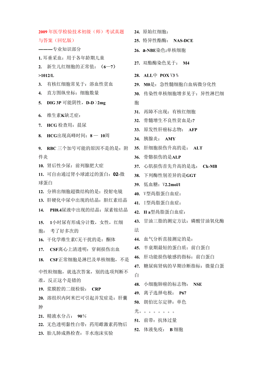 医学检验技师考试历年真题整理_第1页