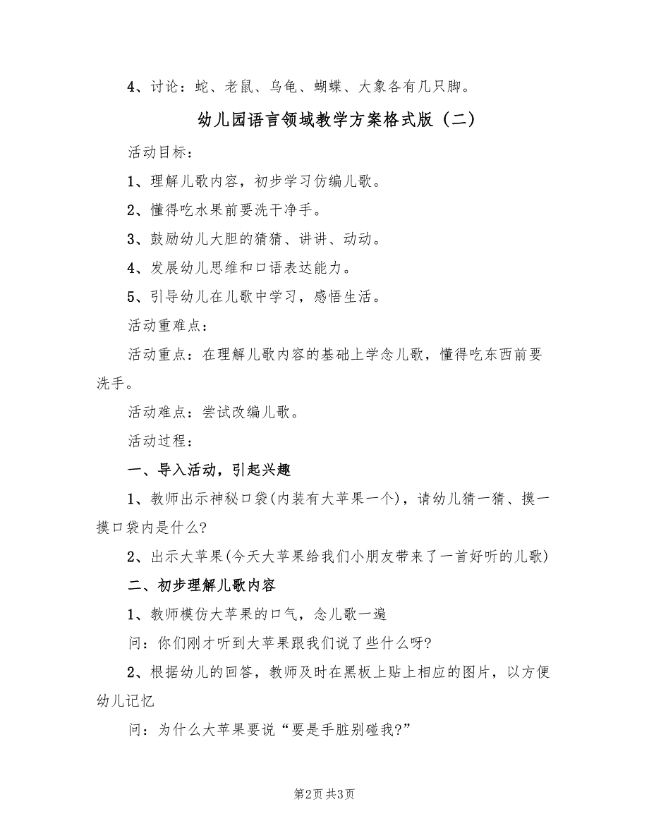 幼儿园语言领域教学方案格式版（2篇）_第2页