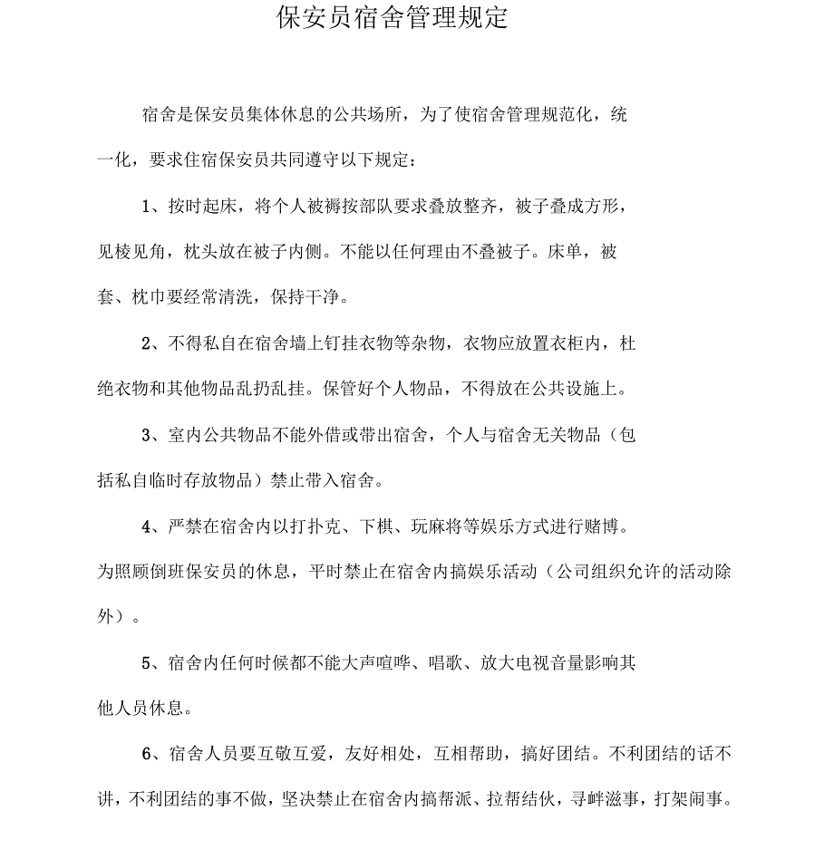 保安员宿舍管理规定_第1页