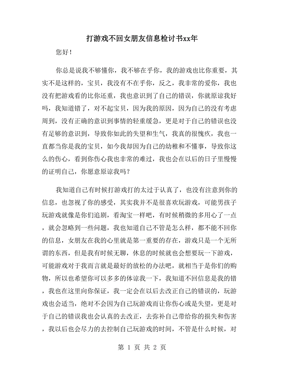 打游戏不回女朋友信息检讨书xx年_第1页