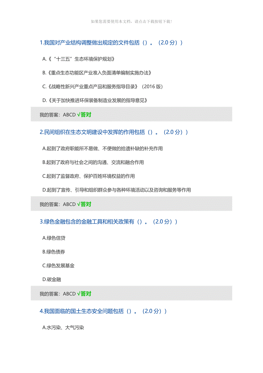 （推荐）2020年内蒙古专技继续教育考试及答案(多选)-生态文明_第1页