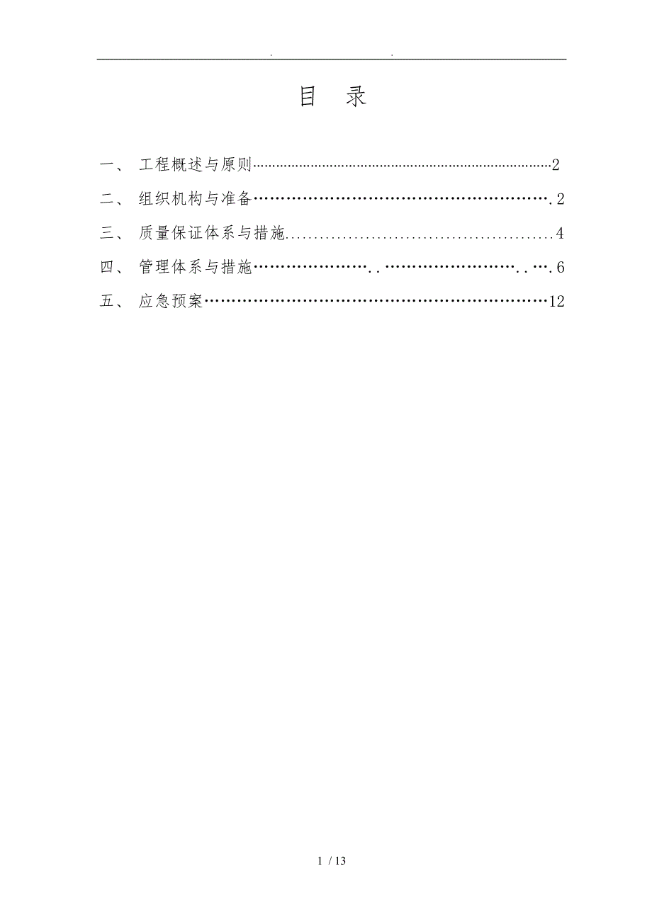 节假日专项工程施工组织设计方案荣发_第1页