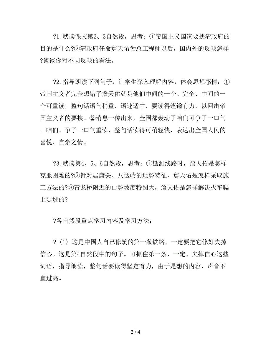 【教育资料】小学语文六年级下册教案：理清思路-美读熏陶——《詹天佑》教学难点突破.doc_第2页