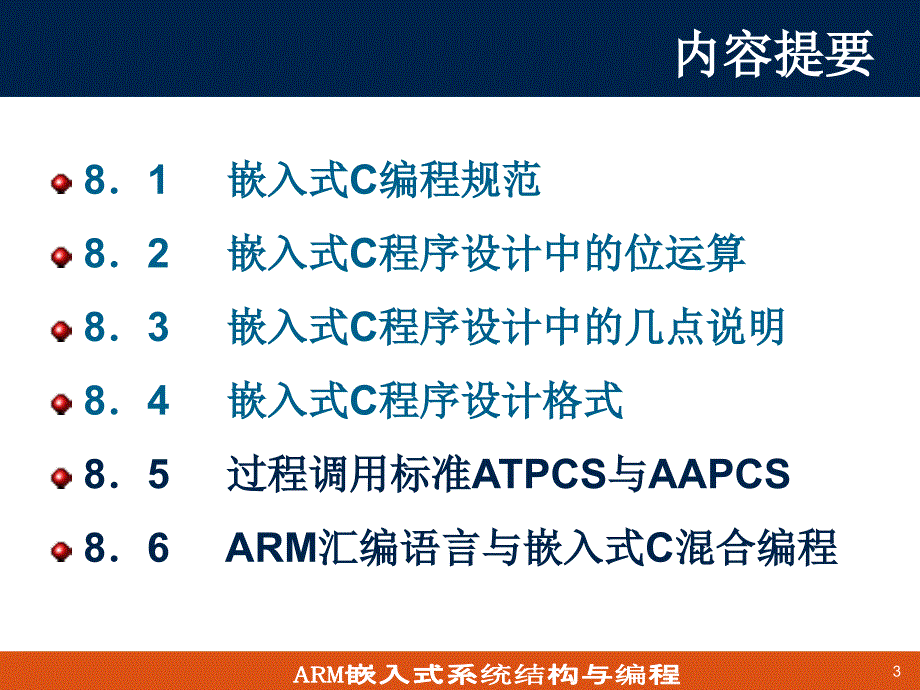 第8章ARM汇编语言与嵌入式C溷合编程2_第3页