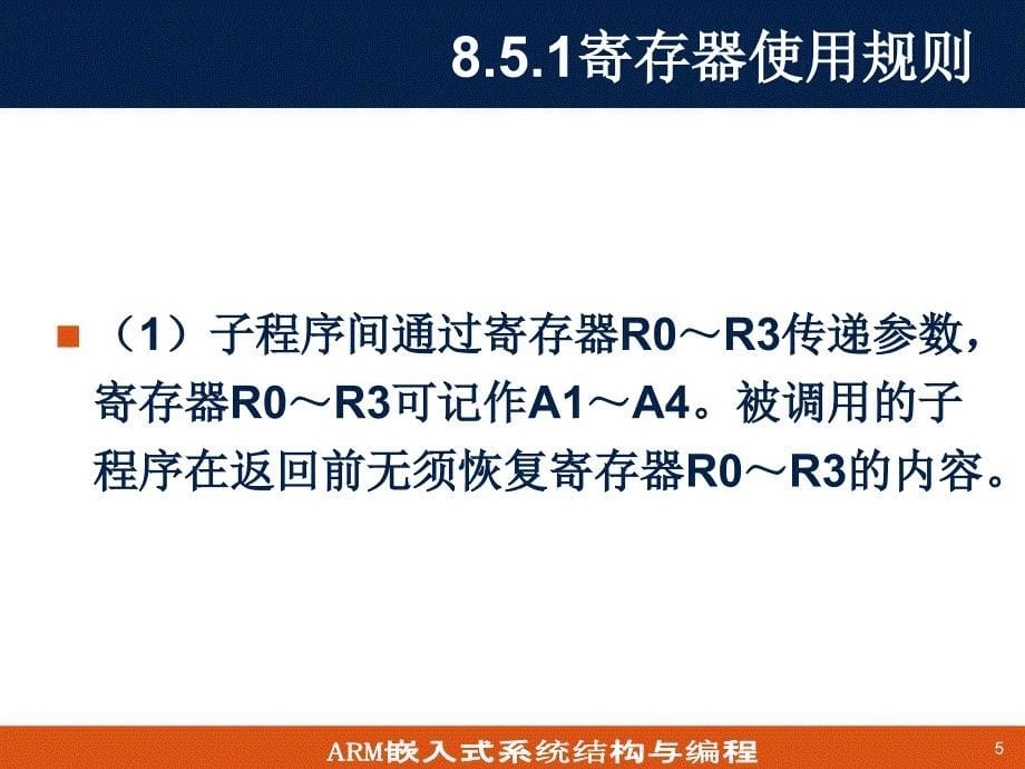 第8章ARM汇编语言与嵌入式C溷合编程2_第5页