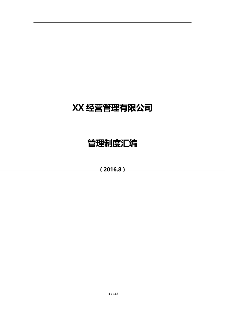 XX商业经营管理有限公司制度汇编2017版_第1页