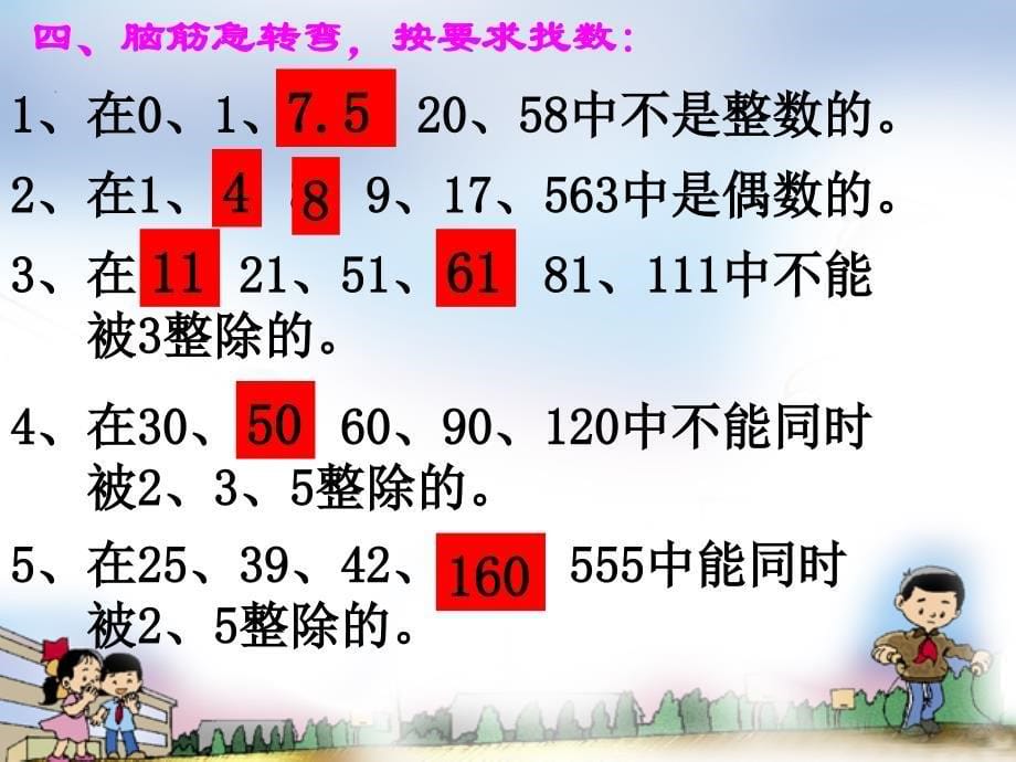 六年级数学下册因数和倍数复习课件_第5页