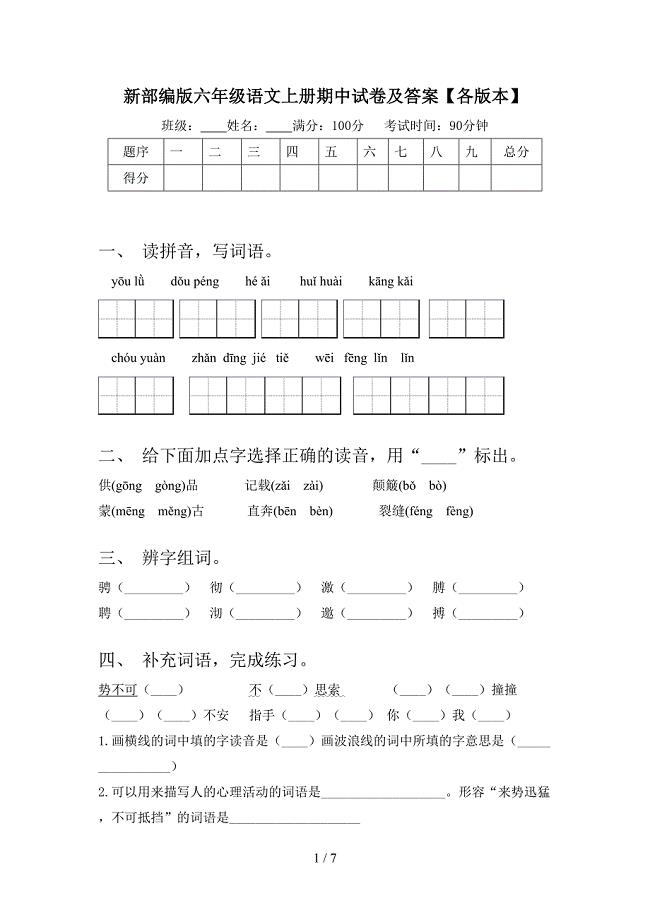 新部编版六年级语文上册期中试卷及答案【各版本】.doc