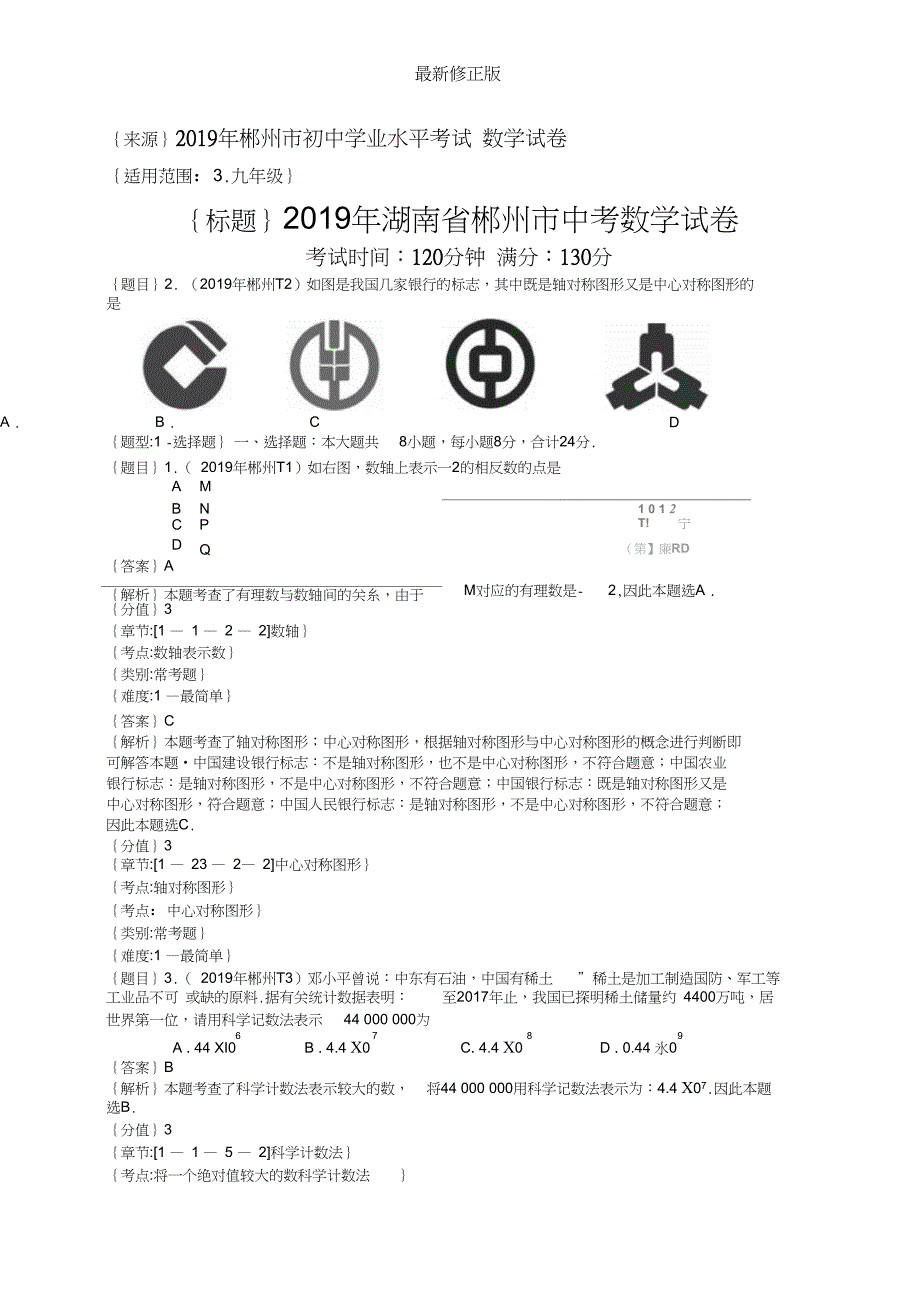 2019年湖南郴州中考数学试题(解析版)_修正版_第1页