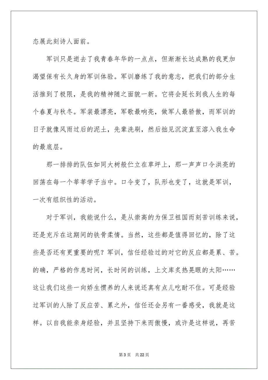 军训的心得体会合集15篇_第3页