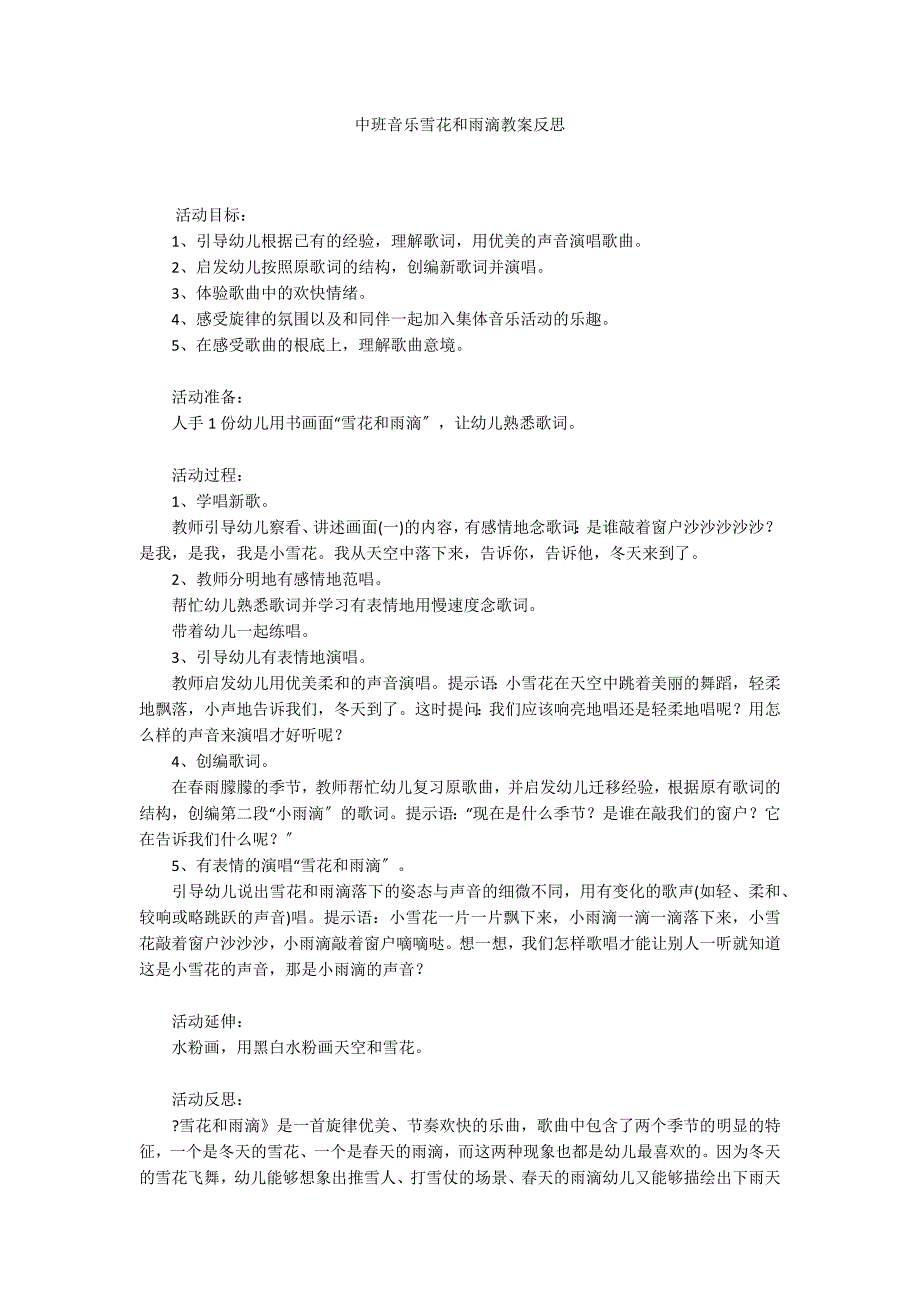 中班音乐雪花和雨滴教案反思_第1页