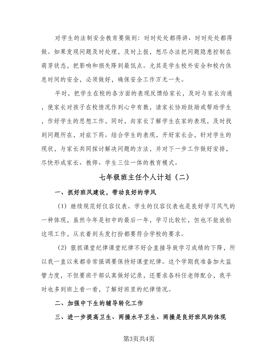 七年级班主任个人计划（二篇）_第3页