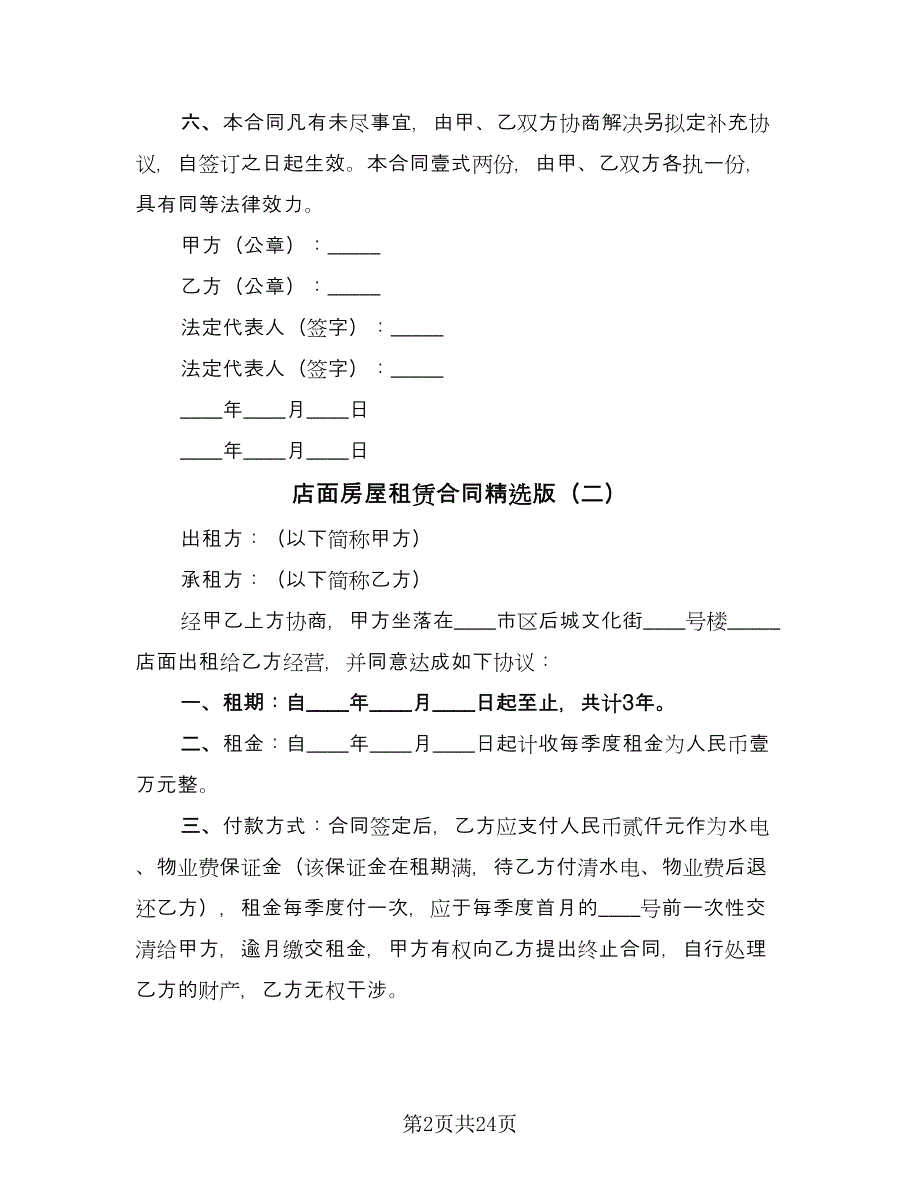 店面房屋租赁合同精选版（八篇）.doc_第2页