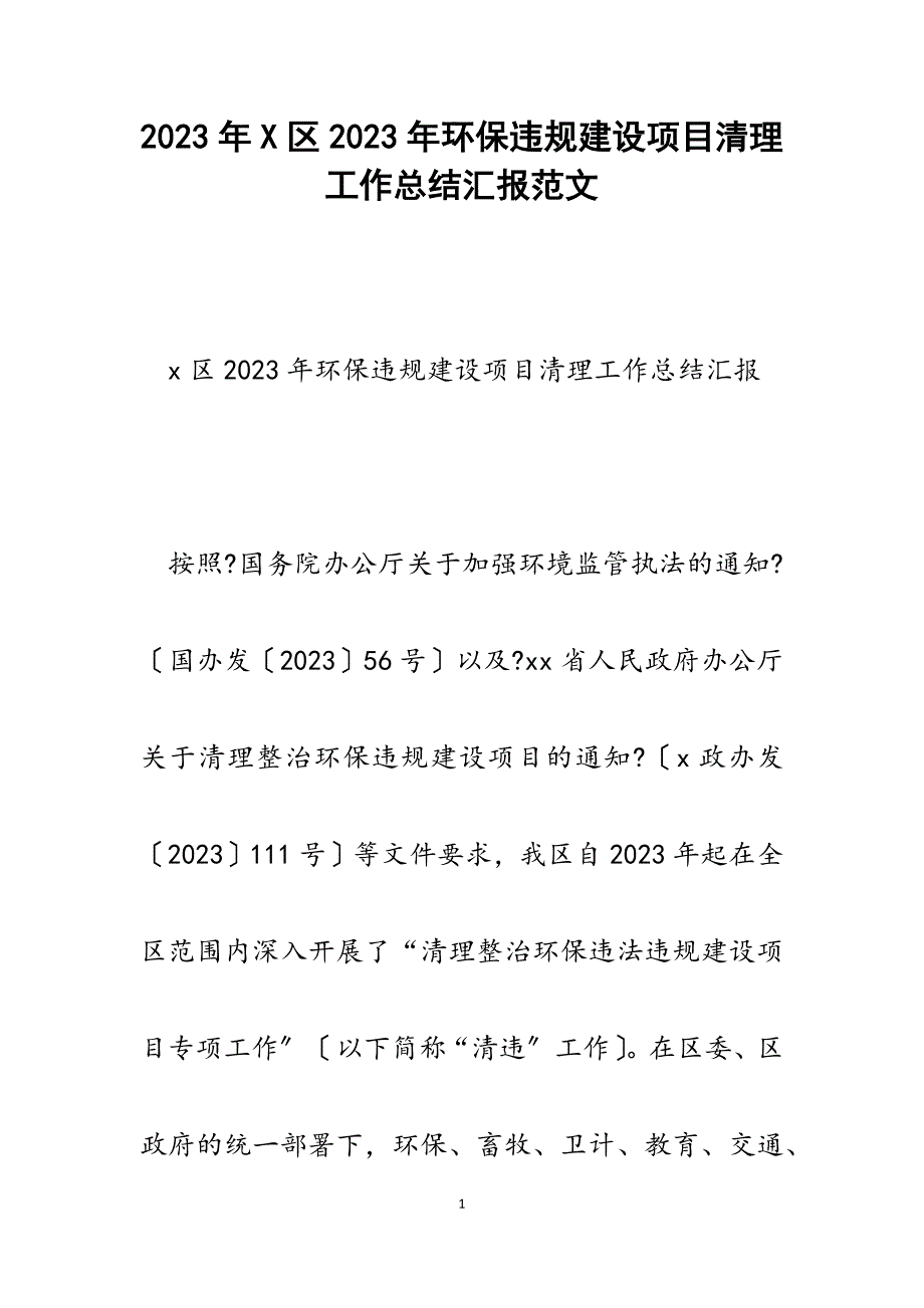 x区2023年环保违规建设项目清理工作总结汇报2.docx_第1页