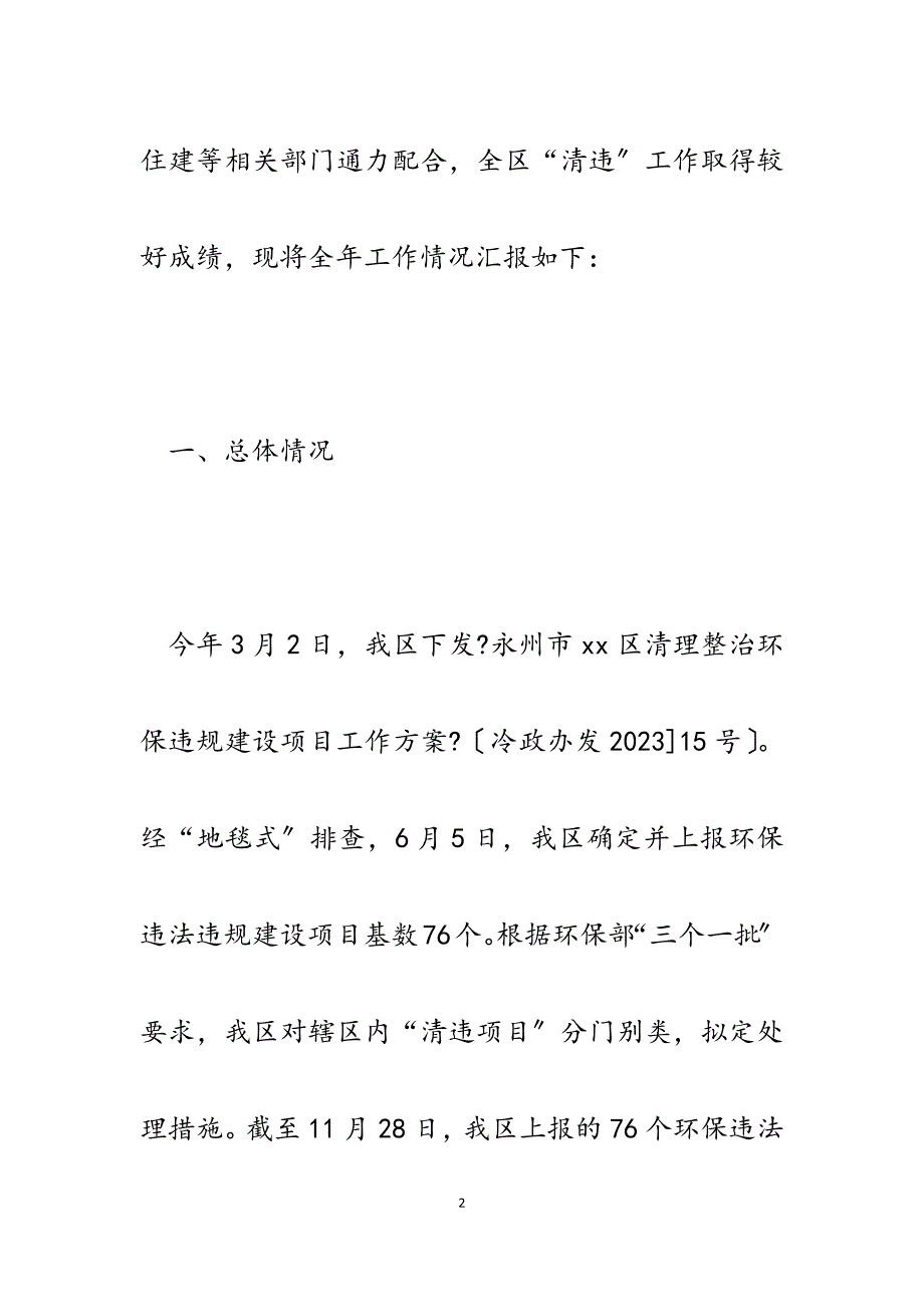 x区2023年环保违规建设项目清理工作总结汇报2.docx_第2页