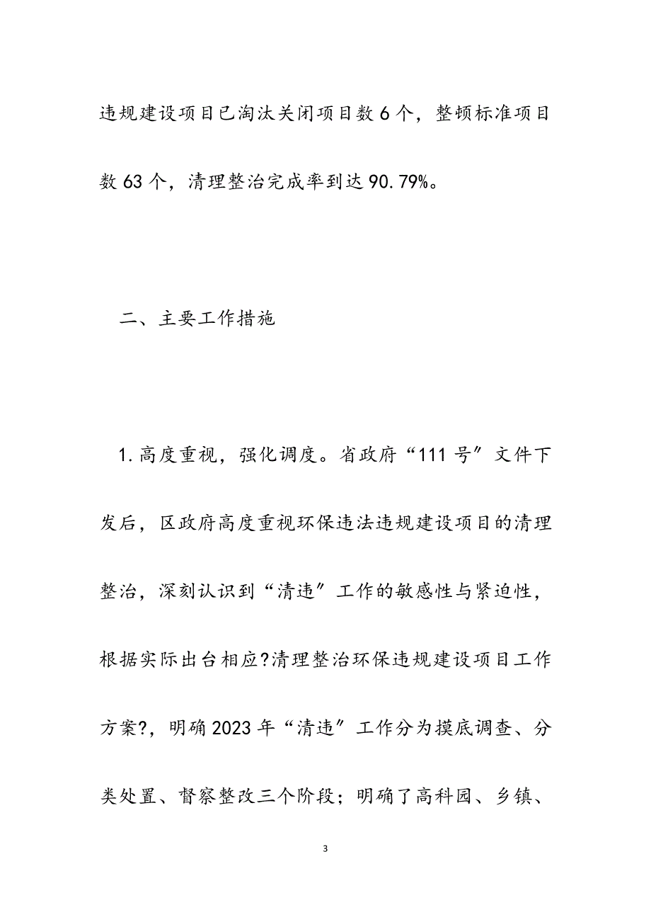 x区2023年环保违规建设项目清理工作总结汇报2.docx_第3页