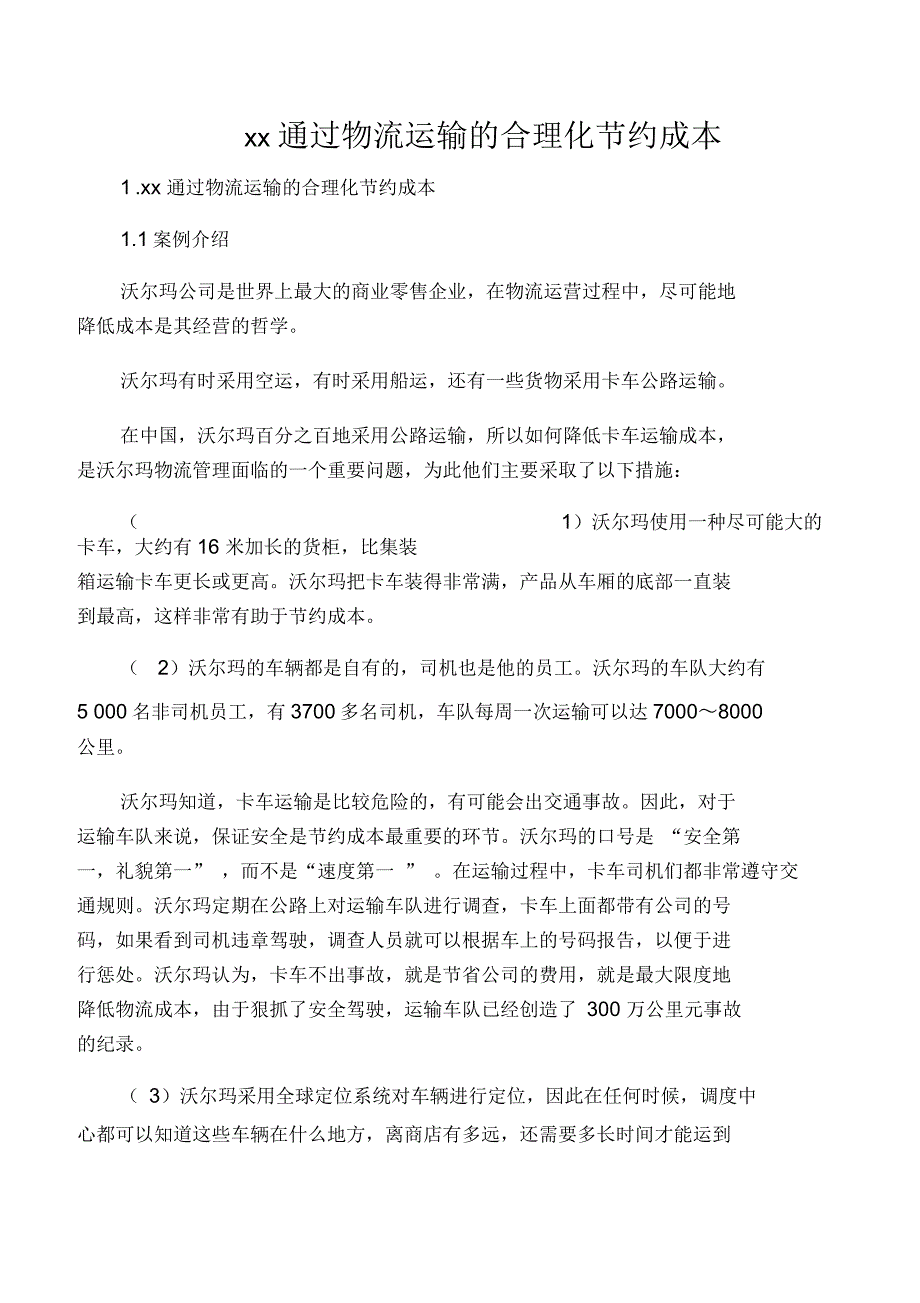 沃尔玛通过物流运输的合理化节约成本_第1页