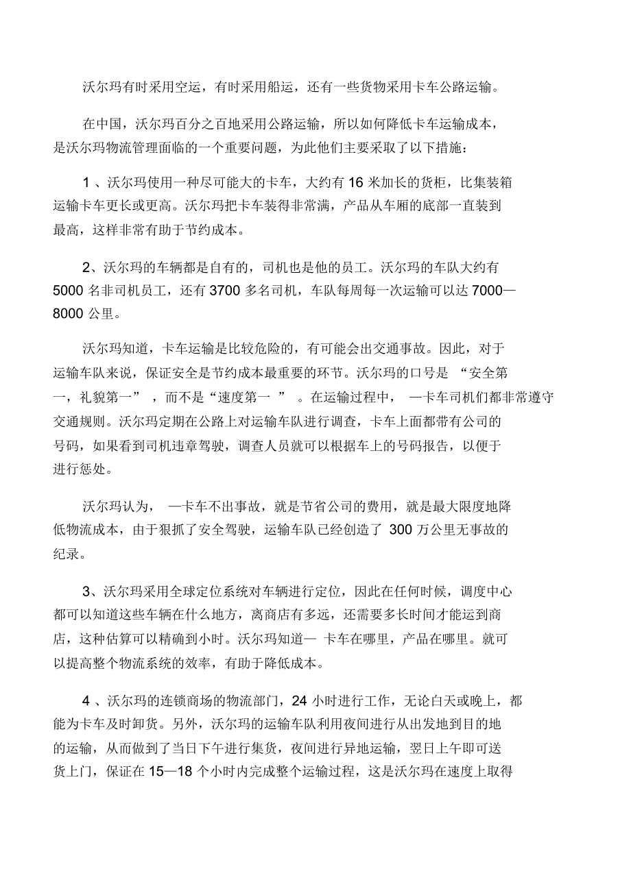 沃尔玛通过物流运输的合理化节约成本_第4页