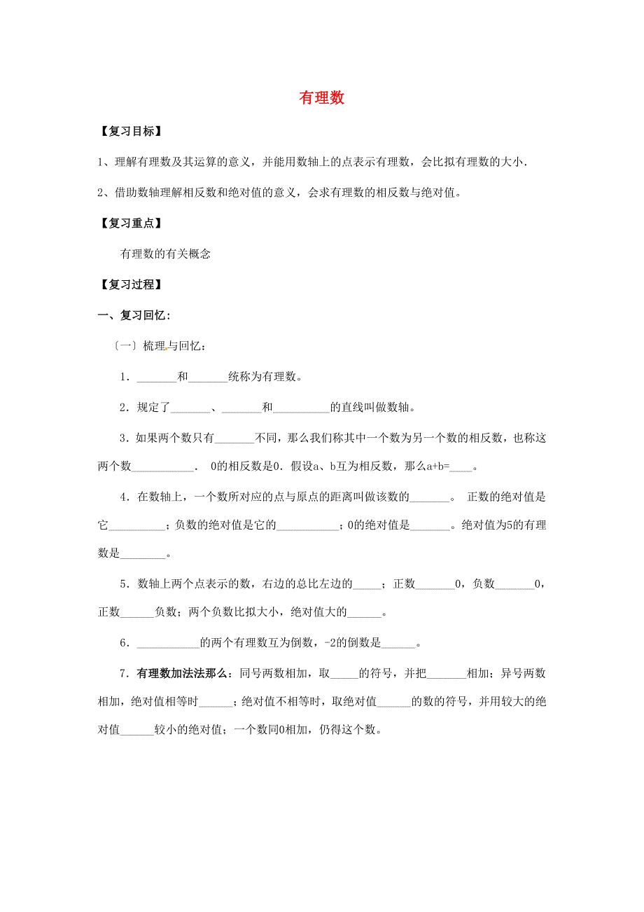 中学六年级数学上册有理数单元综合复习学案无答案鲁教版五四制学案_第1页