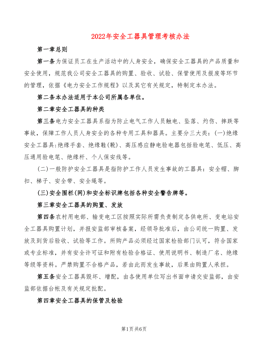 2022年安全工器具管理考核办法_第1页