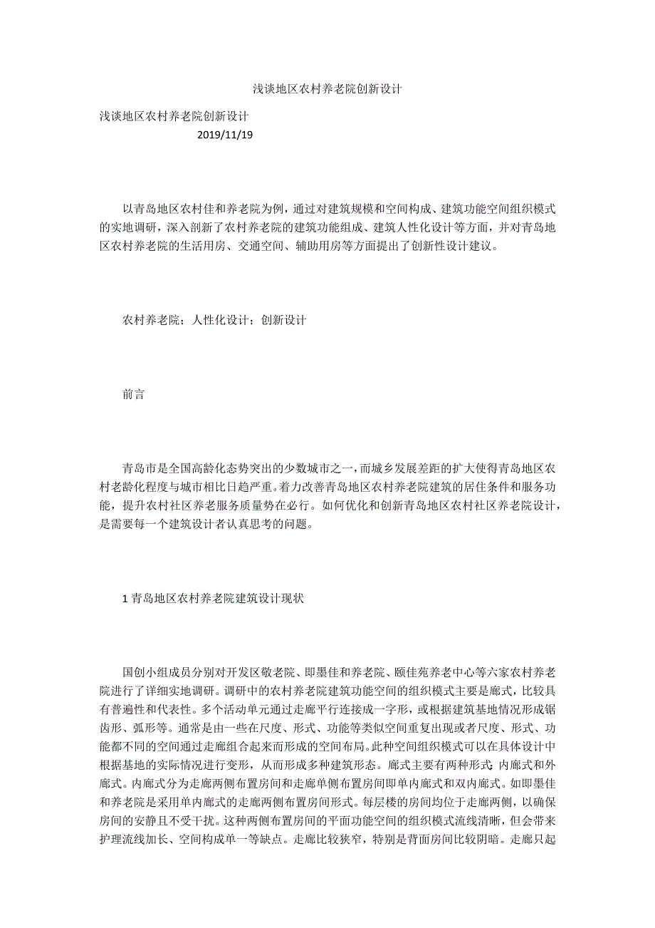 浅谈地区农村养老院创新设计_第1页
