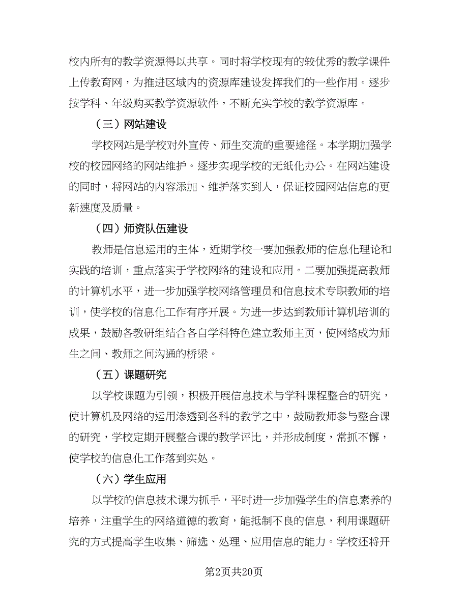 2023教育信息化工作计划（7篇）_第2页