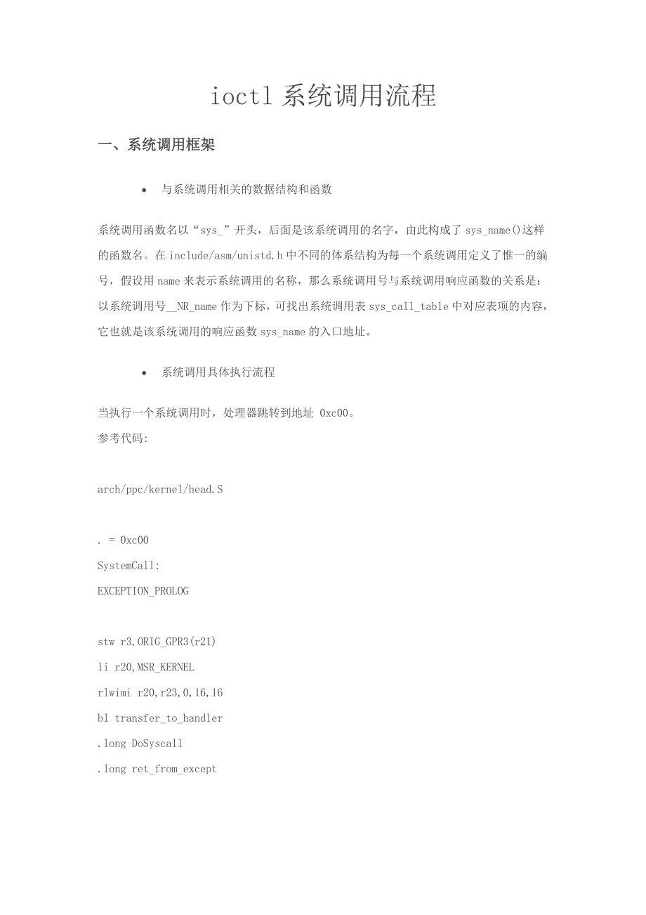 ioctl系统调用流程 .doc_第1页