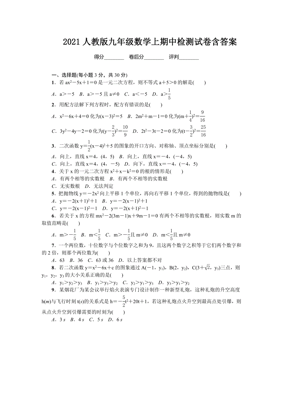 2021人教版九年级数学上期中检测试卷含答案.doc_第1页