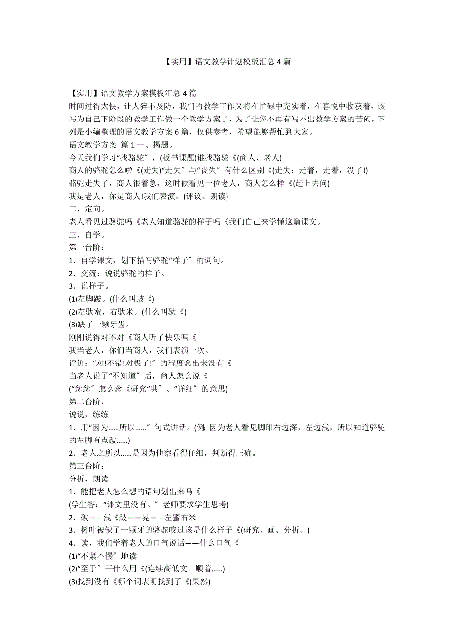 【实用】语文教学计划模板汇总4篇_第1页