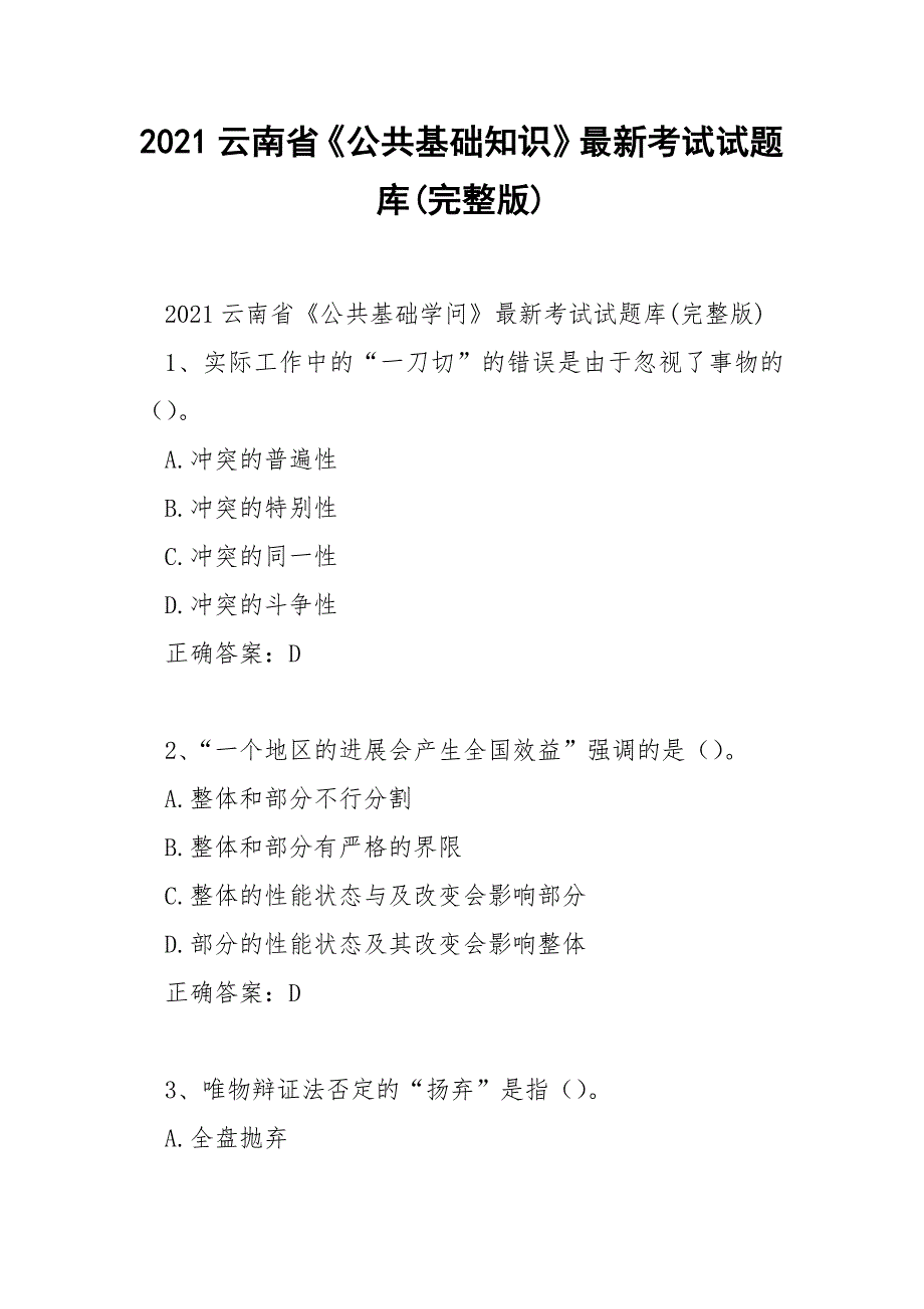 2021云南省《公共基础知识》最新考试试题库(完整版)_第1页