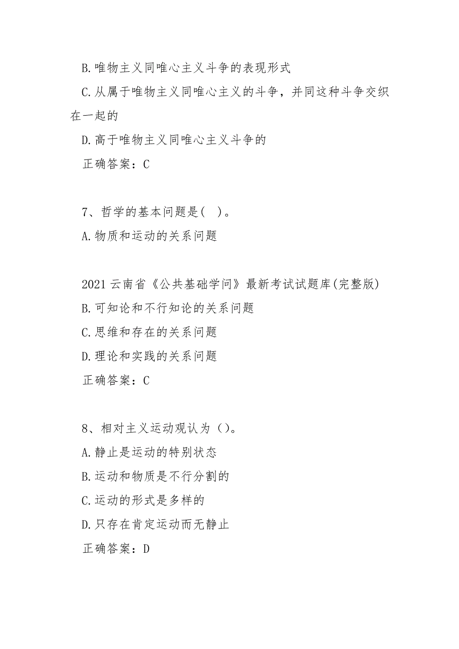 2021云南省《公共基础知识》最新考试试题库(完整版)_第3页