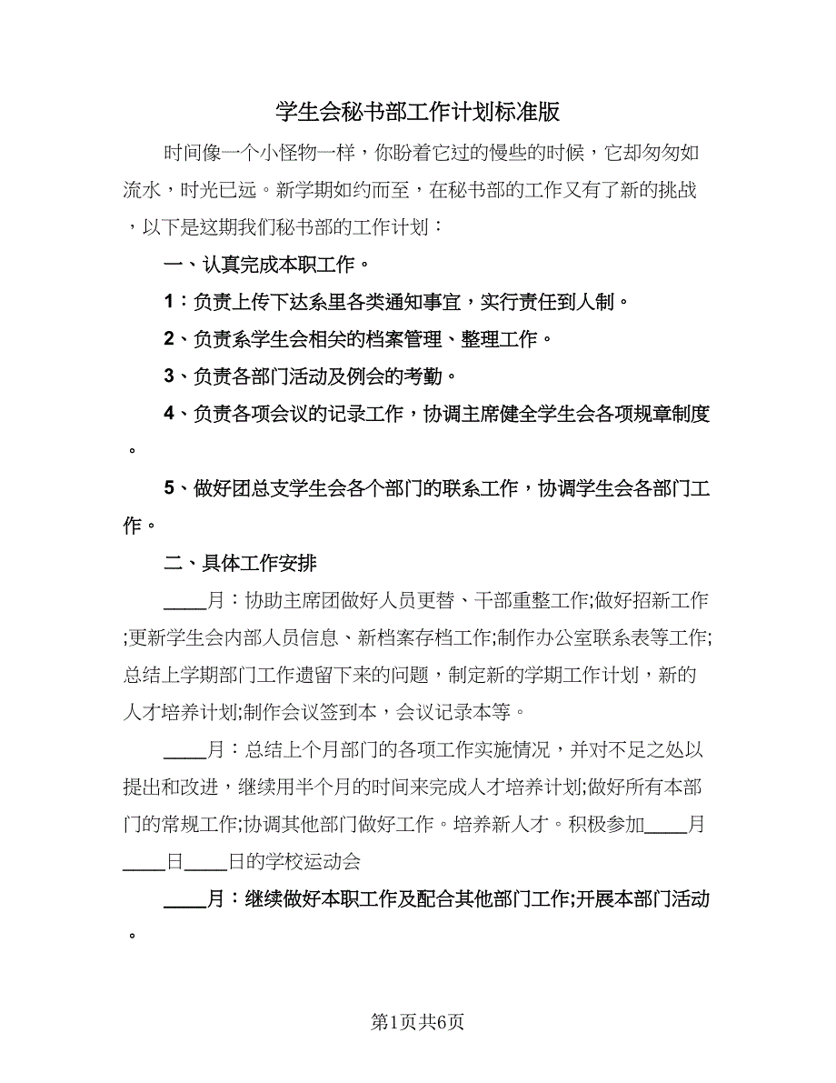 学生会秘书部工作计划标准版（三篇）.doc_第1页