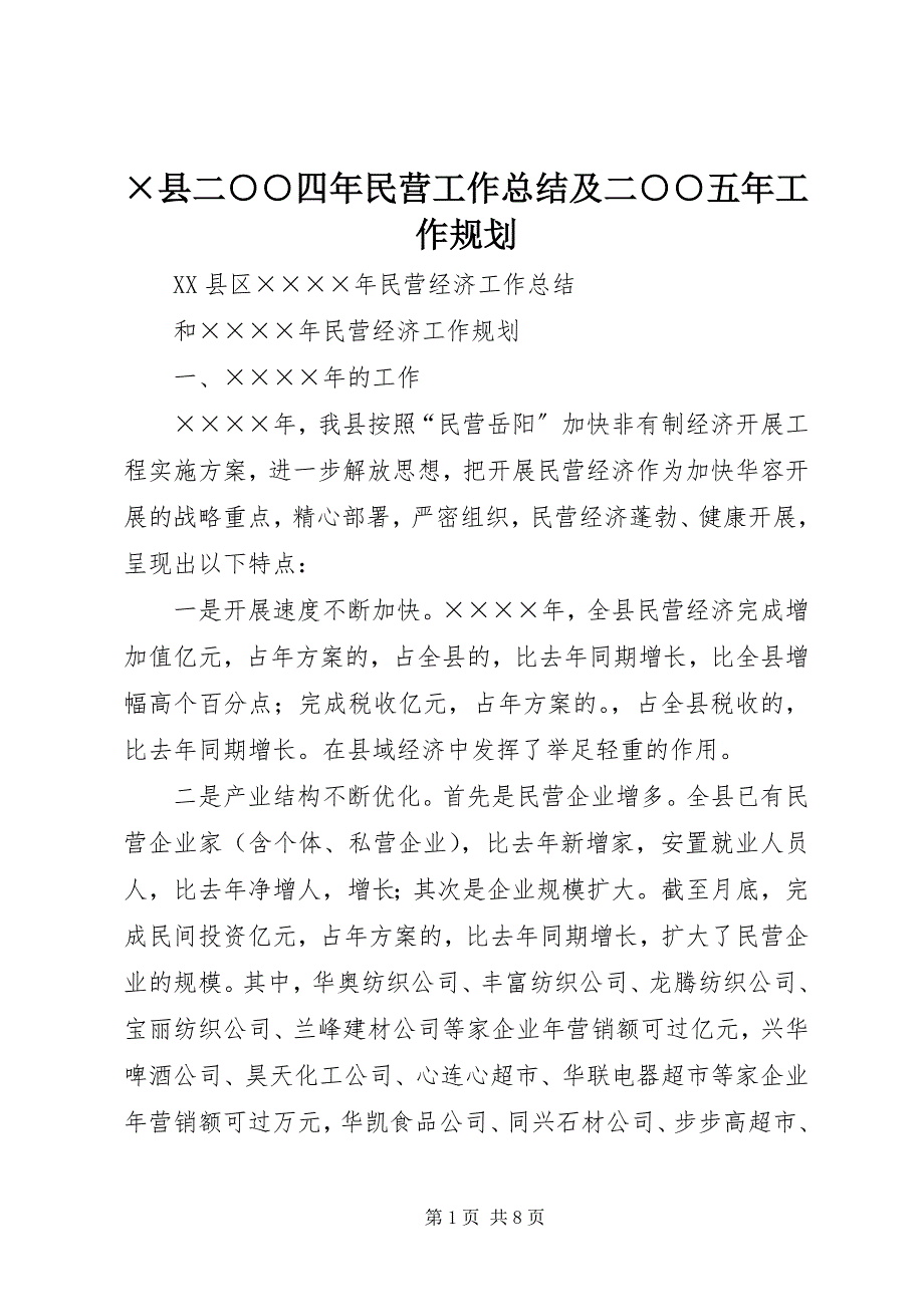 2023年&#215;县二○○四年民营工作总结及二○○五年工作规划新编.docx_第1页