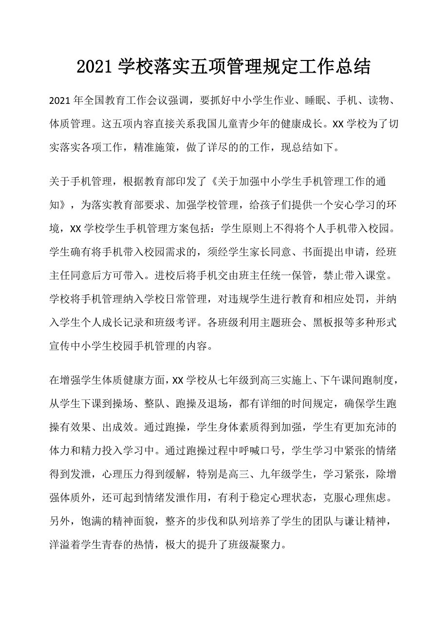 2021学校落实五项管理规定工作总结_第1页