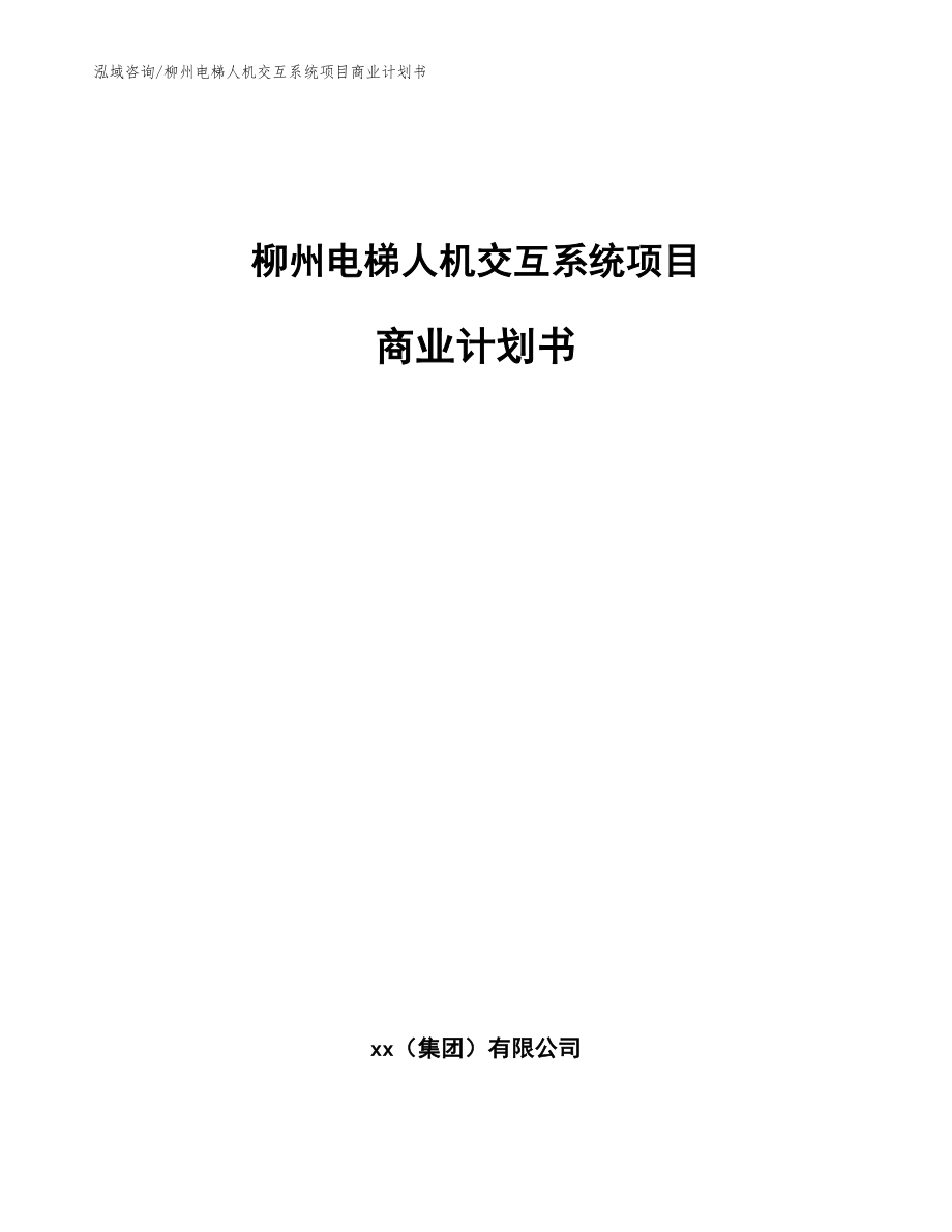 柳州电梯人机交互系统项目商业计划书_参考范文_第1页