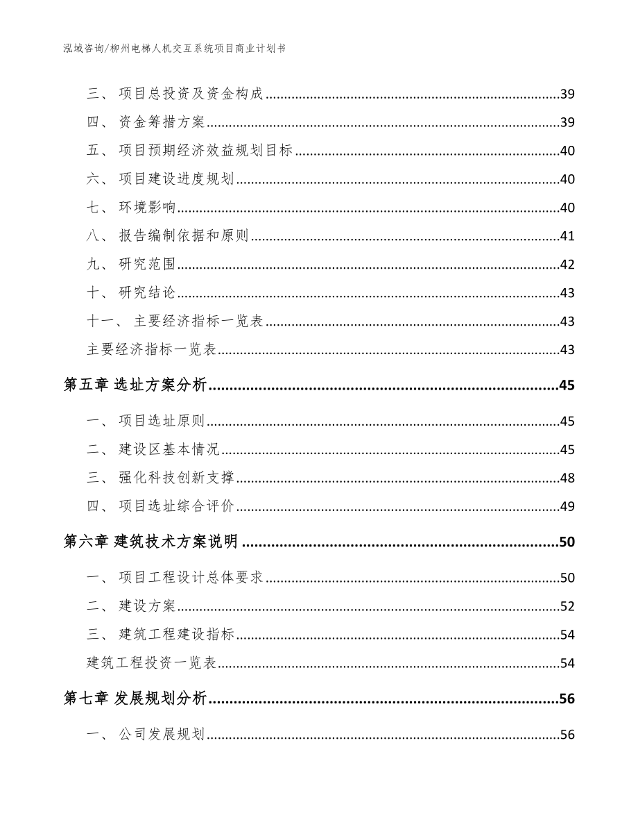 柳州电梯人机交互系统项目商业计划书_参考范文_第3页