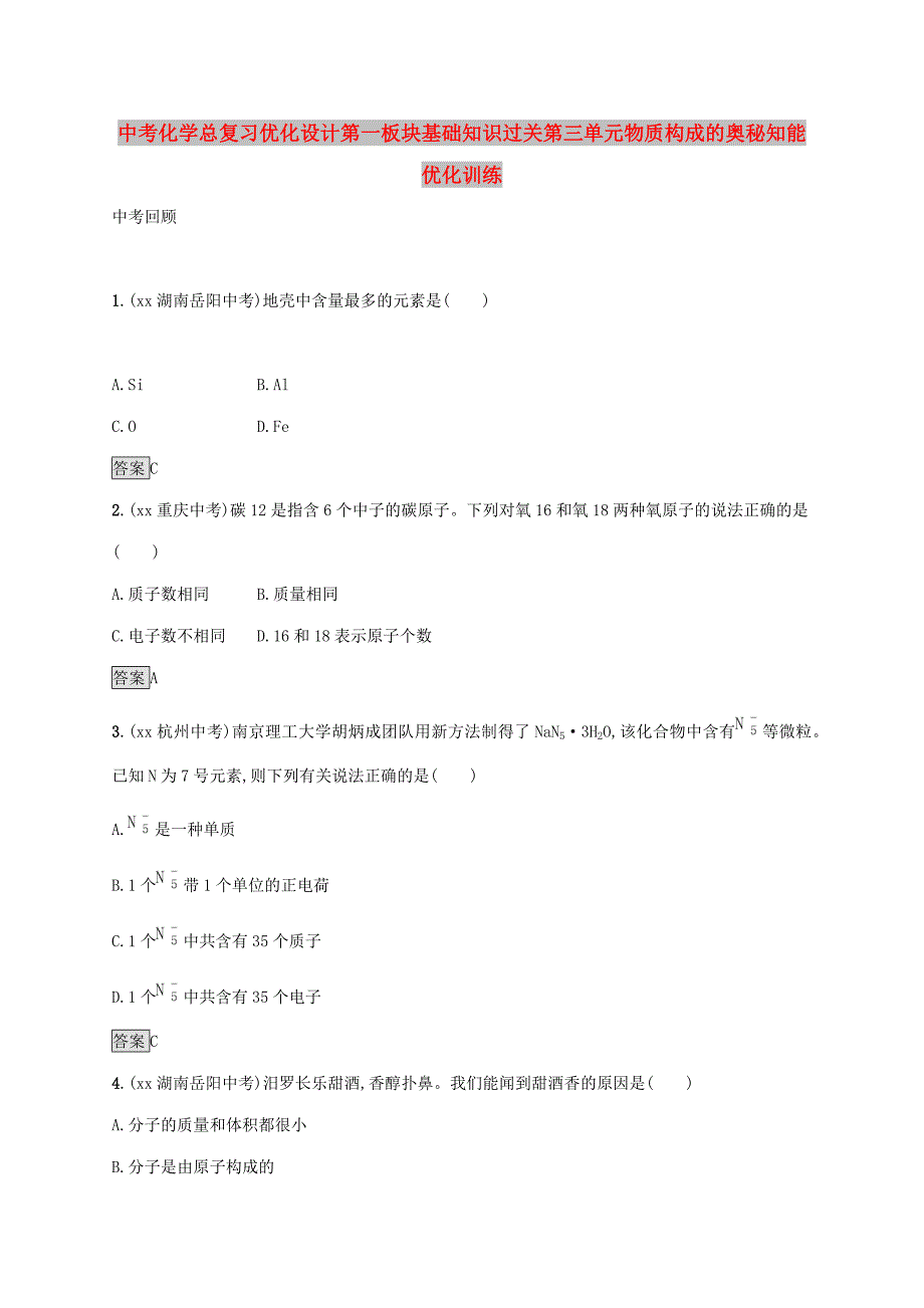 中考化学总复习优化设计第一板块基础知识过关第三单元物质构成的奥秘知能优化训练_第1页