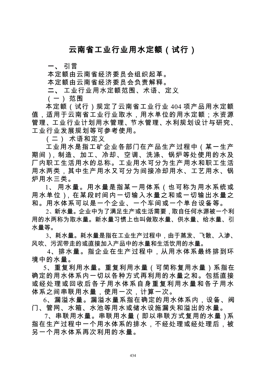 云南用水定额.doc_第1页