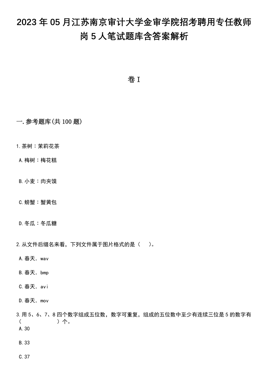 2023年05月江苏南京审计大学金审学院招考聘用专任教师岗5人笔试题库含答案附带解析_第1页