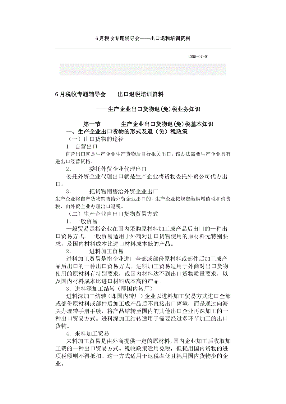 月税收专题辅导会_第1页