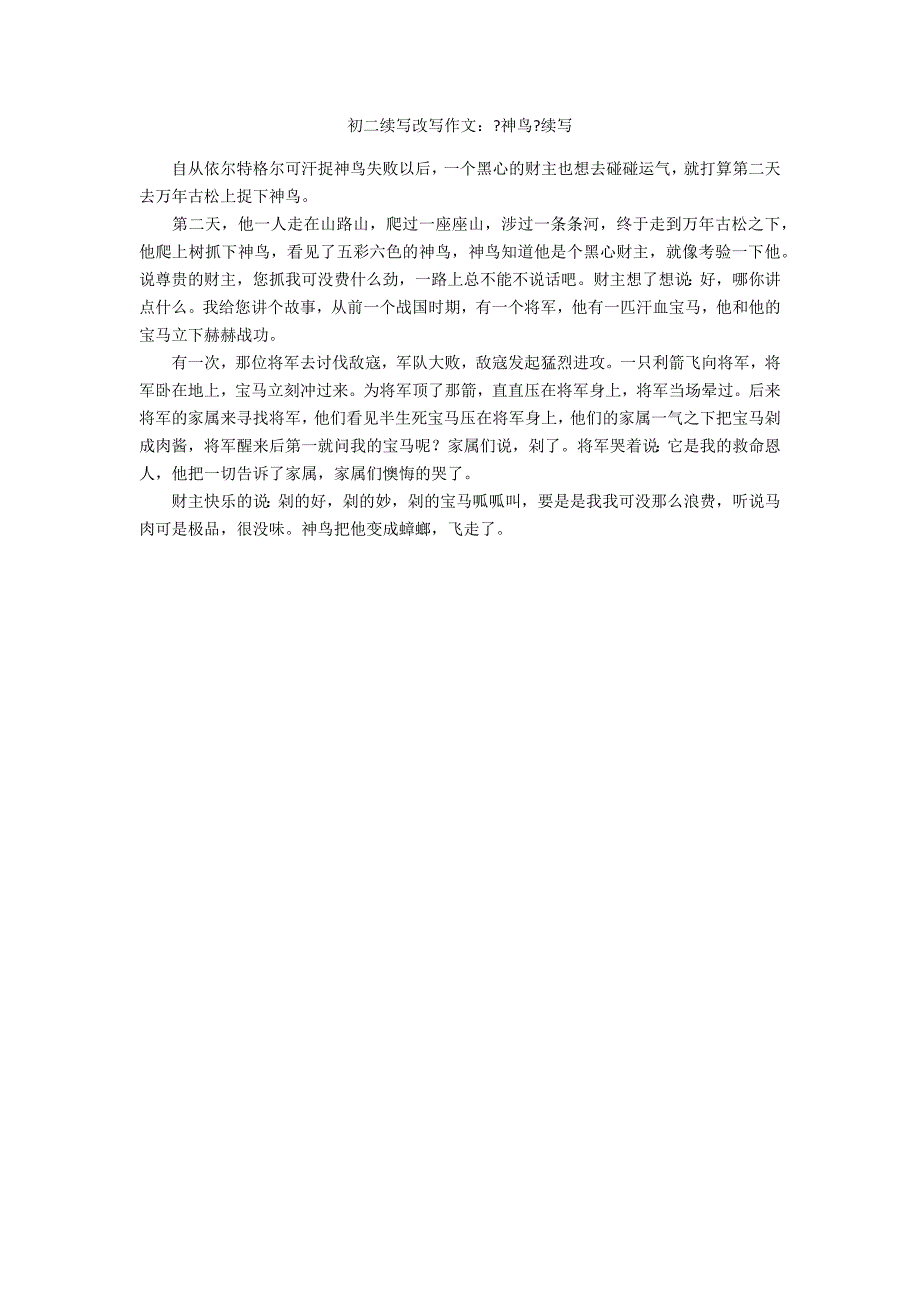 初二续写改写作文：《神鸟》续写_第1页