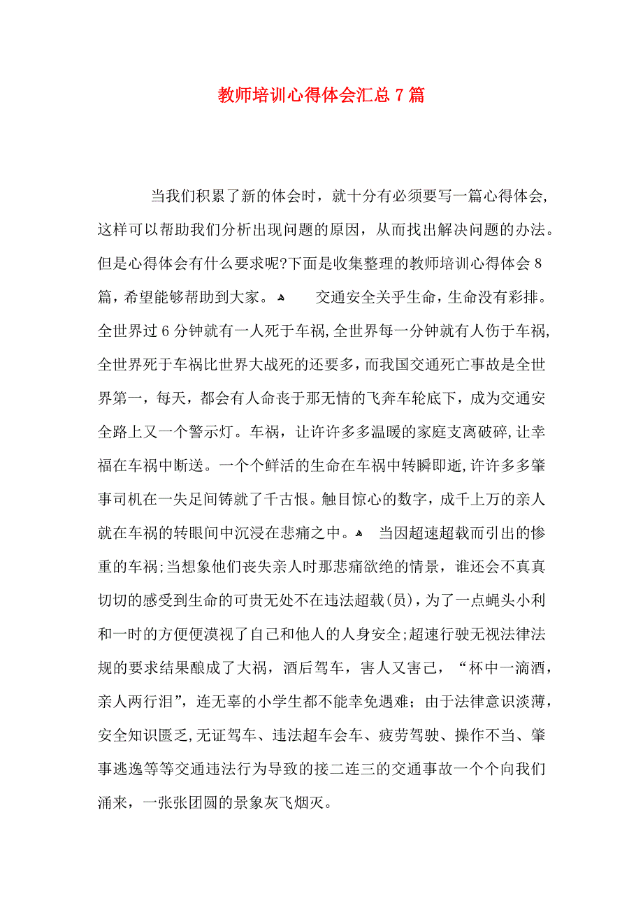 教师培训心得体会汇总7篇_第1页