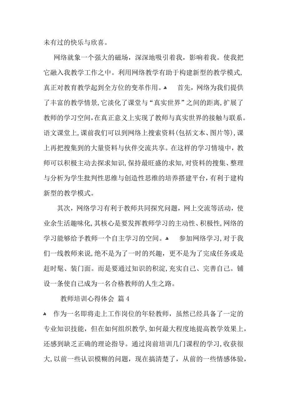 教师培训心得体会汇总7篇_第5页