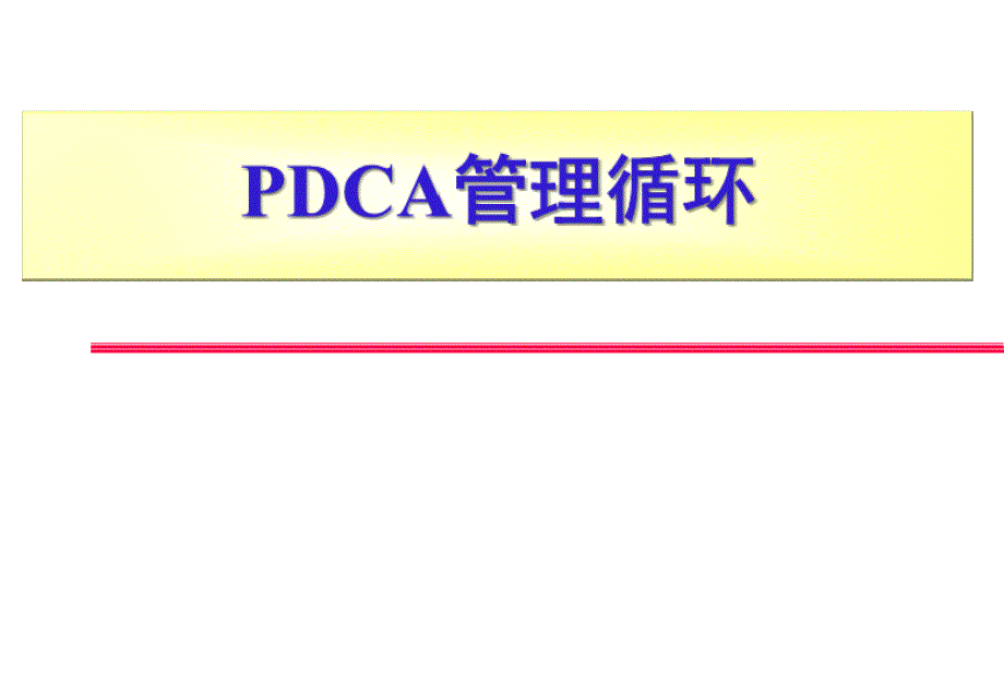 PDCA管理循环_第1页