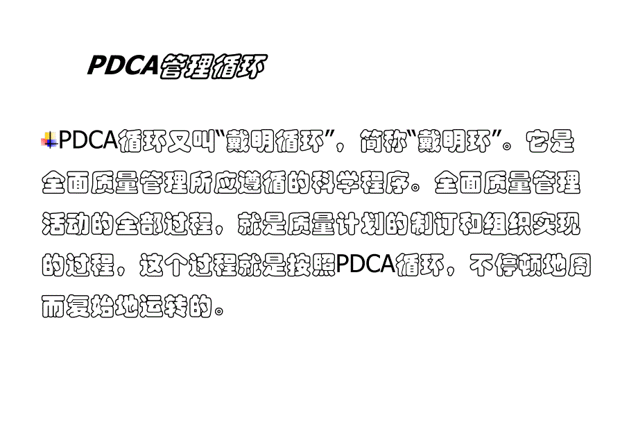 PDCA管理循环_第3页