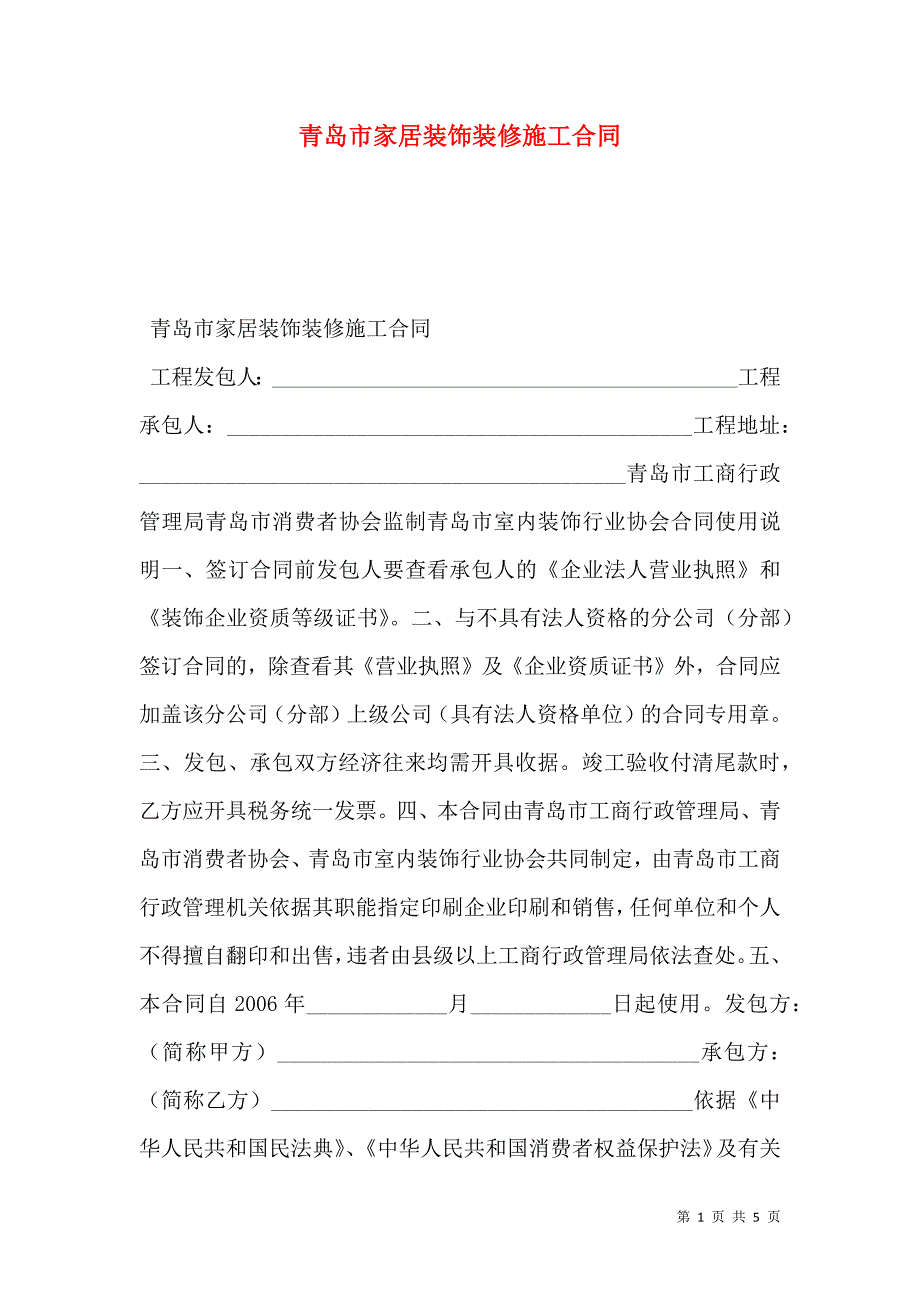 青岛市家居装饰装修施工合同_第1页