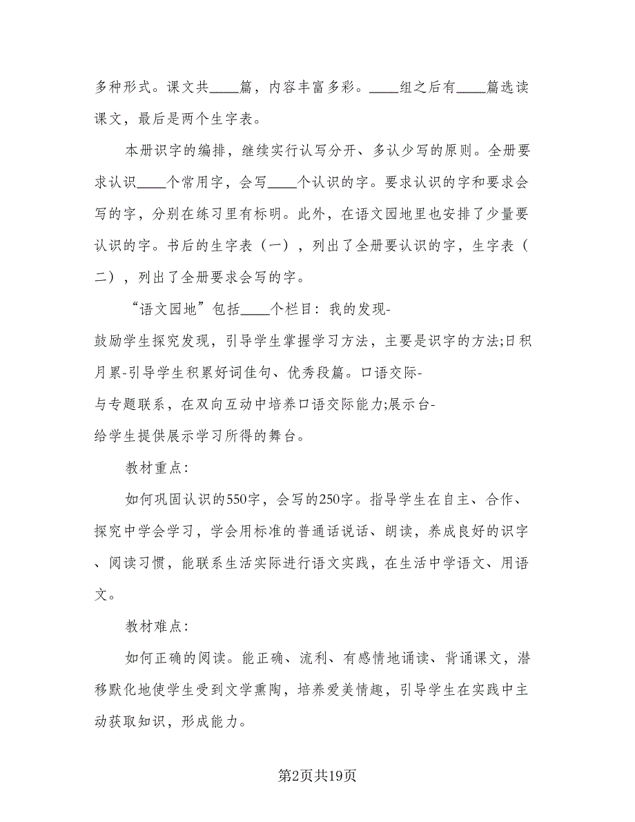 一年级语文下册2023教学计划范本（5篇）_第2页