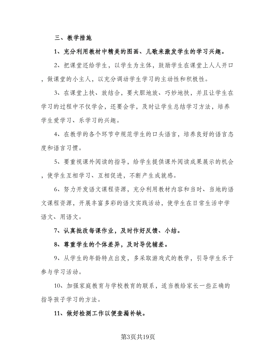 一年级语文下册2023教学计划范本（5篇）_第3页